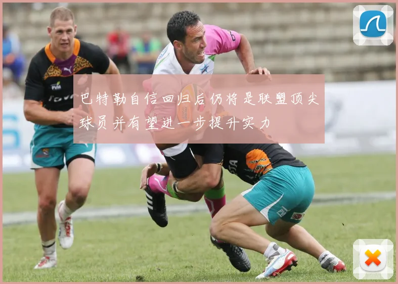 巴特勒自信回归后仍将是联盟顶尖球员并有望进一步提升实力