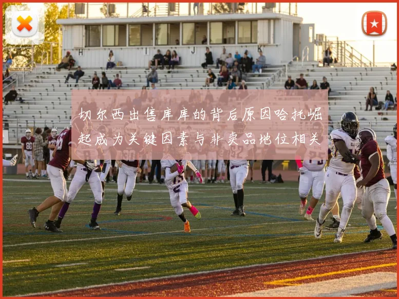 切尔西出售库库的背后原因哈托崛起成为关键因素与非卖品地位相关