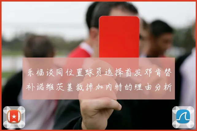 乐福谈同位置球员选择首发邓肯替补诺维茨基裁掉加内特的理由分析