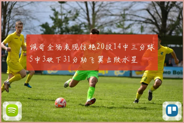 佩奇全场表现惊艳20投14中三分球5中3砍下31分助飞翼击败水星