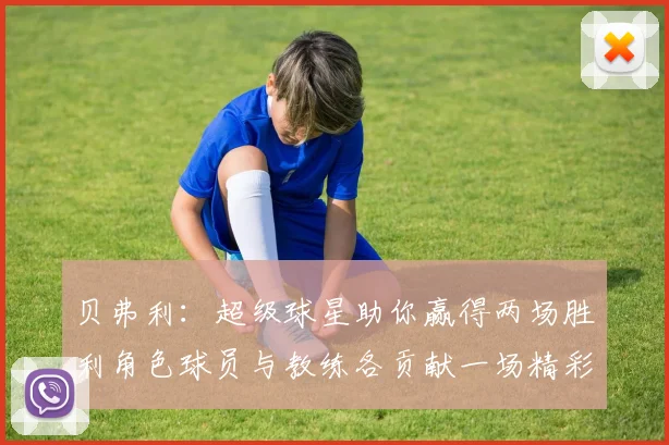 贝弗利：超级球星助你赢得两场胜利角色球员与教练各贡献一场精彩表现