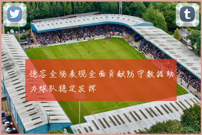 德容全场表现全面贡献防守数据助力球队稳定发挥