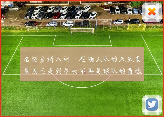 名记分析八村塁在湖人队的未来前景或已走到尽头不再是球队的首选目标