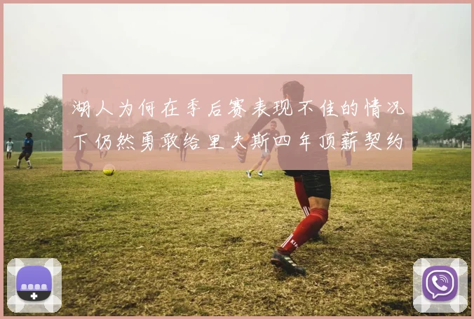 湖人为何在季后赛表现不佳的情况下仍然勇敢给里夫斯四年顶薪契约
