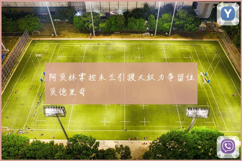 阿莫林掌控米兰引援大权力争留住莫德里奇